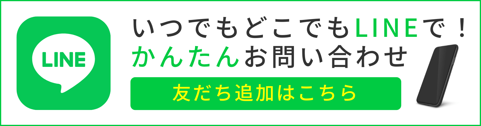 いつでもどこでもLINEで！かんたんお問い合わせ。友だち追加はこちら