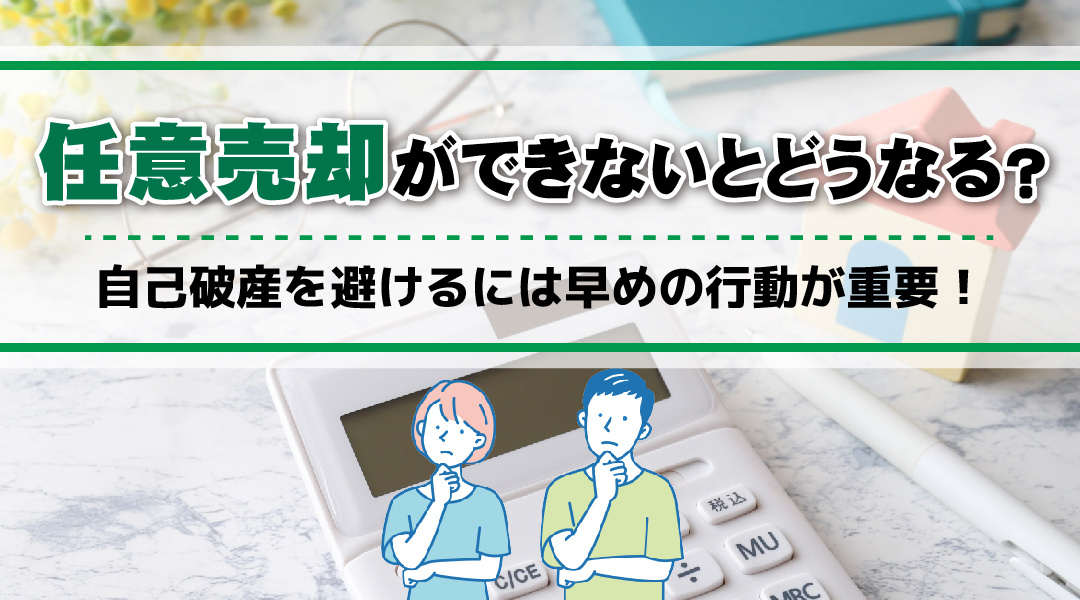 任意売却ができないとどうなる？